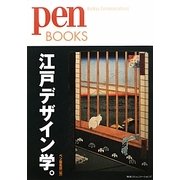 江戸デザイン学。(Pen BOOKS) [単行本]