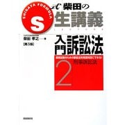 S式 柴田の生講義 入門訴訟法〈2〉刑事訴訟法 第3版 [全集叢書]