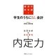学生のうちに知っておきたい会計―就活の新常識! [単行本]