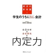 学生のうちに知っておきたい会計―就活の新常識! [単行本]