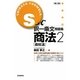 S式択一条文問題集商法〈2〉会社法 第2版 [全集叢書]