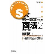 S式択一条文問題集商法〈2〉会社法 第2版 [全集叢書]