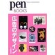 広告のデザイン(pen BOOKS) [単行本]