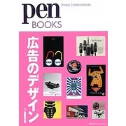 広告のデザイン(pen BOOKS) [単行本]