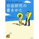 お父さんが教える自由研究の書きかた [単行本]