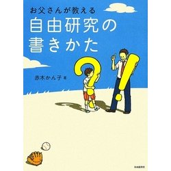 お父さんが教える自由研究の書きかた [単行本]