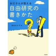 お父さんが教える自由研究の書きかた [単行本]