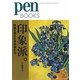 印象派。―絵画を変えた革命家たち(Pen BOOKS) [単行本]