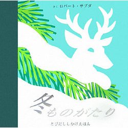 冬ものがたり [絵本]