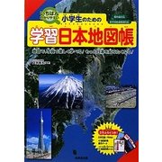 いちばんわかりやすい小学生のための学習日本地図帳―地図で、写真で楽しく学べる!もっと日本を知りたくなる!教科書対応 新学習指導要領対応 [単行本]