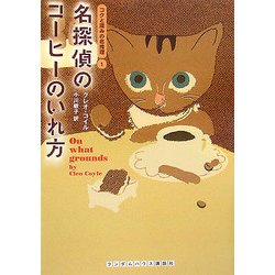 名探偵のコーヒーのいれ方―コクと深みの名推理〈1〉(ランダムハウス講談社文庫) [文庫]