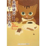 名探偵のコーヒーのいれ方―コクと深みの名推理〈1〉(ランダムハウス講談社文庫) [文庫]