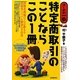 特定商取引のことならこの1冊(はじめの一歩) [単行本]