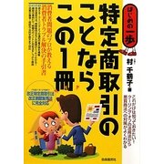 特定商取引のことならこの1冊(はじめの一歩) [単行本]