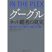 グーグル ネット覇者の真実―追われる立場から追う立場へ [単行本]