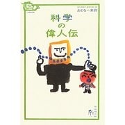 科学の偉人伝(おとなの楽習―偉人伝) [全集叢書]