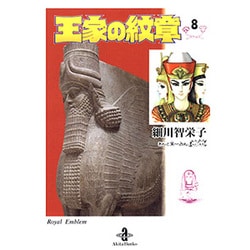 ヨドバシ Com 王家の紋章 8 秋田文庫 17 8 文庫 通販 全品無料配達