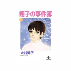 ヨドバシ Com 翔子の事件簿 11 秋田文庫 21 13 文庫 通販 全品無料配達