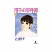 翔子の事件簿 11（秋田文庫 21-13） [文庫]