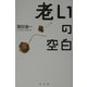 老いの空白(シリーズ生きる思想〈4〉) [全集叢書]