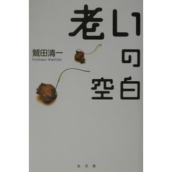 老いの空白(シリーズ生きる思想〈4〉) [全集叢書]