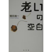 老いの空白(シリーズ生きる思想〈4〉) [全集叢書]