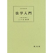 法学入門（法律学講座双書） [全集叢書]