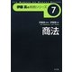 商法(伊藤真の判例シリーズ〈7〉) [全集叢書]
