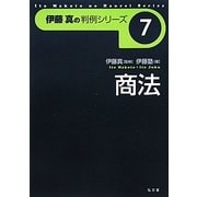 商法(伊藤真の判例シリーズ〈7〉) [全集叢書]
