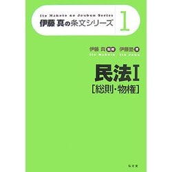 ヨドバシ.com - 民法〈1〉総則・物権(伊藤真の条文シリーズ〈1