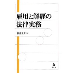 雇用と解雇の法律実務 [単行本]