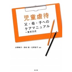 児童虐待―父・母・子へのケアマニュアル 東京方式 [単行本]