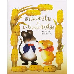 まちのねずみといなかのねずみ [全集叢書]