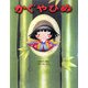 かぐやひめ(いもとようこの日本むかしばなし) [絵本]