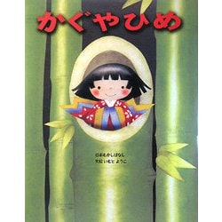 かぐやひめ(いもとようこの日本むかしばなし) [絵本]