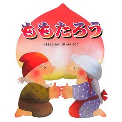 ももたろう(いもとようこの日本むかしばなし) [絵本]
