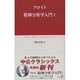 精神分析学入門〈1〉(中公クラシックス) [新書]