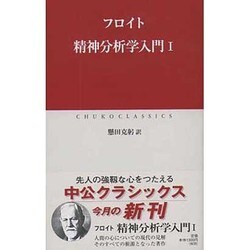 精神分析学入門〈1〉(中公クラシックス) [新書]