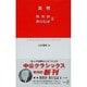 歎異抄・教行信証〈2〉(中公クラシックス) [新書]