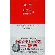 歎異抄・教行信証〈2〉(中公クラシックス) [新書]