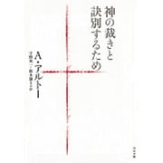 神の裁きと訣別するため(河出文庫) [文庫]