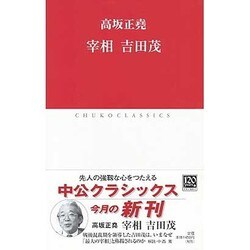 宰相吉田茂（中公クラシックス J 31） [新書]