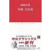 宰相吉田茂（中公クラシックス J 31） [新書]