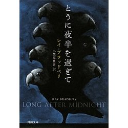 とうに夜半を過ぎて(河出文庫) [文庫]