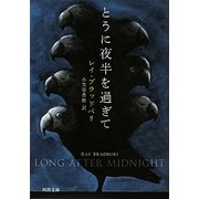 とうに夜半を過ぎて(河出文庫) [文庫]