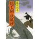 隠し剣秋風抄 新装版 (文春文庫) [文庫]