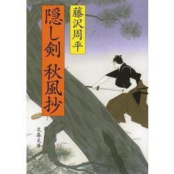 隠し剣秋風抄 新装版 (文春文庫) [文庫]