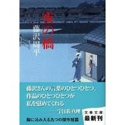 夜の橋(文春文庫) [文庫]