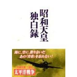 昭和天皇独白録(文春文庫) [文庫]