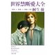 世界禁断愛大全―「官能」と「耽美」と「倒錯」の愛(文春文庫) [文庫]